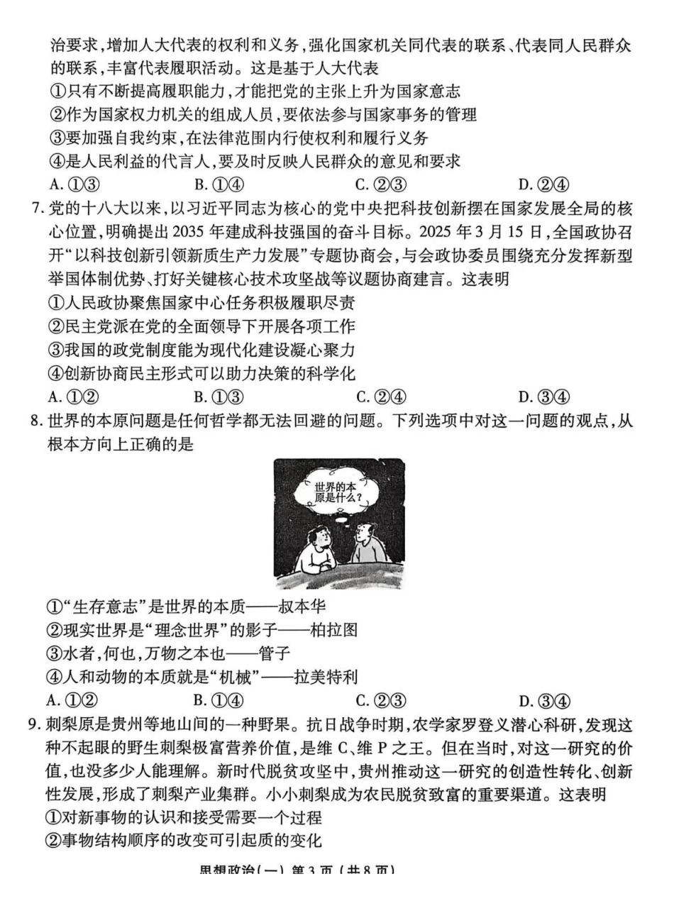 2026年普通高中学业水平选择性考试模拟试题（一）政治+答案.pdf_第3页