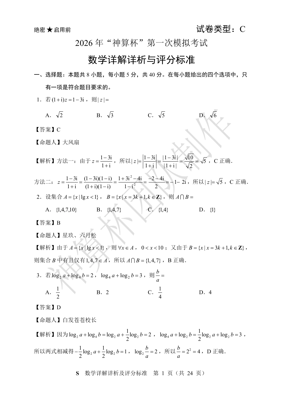 2026年神算杯第一次模拟考试（C）详解详析.pdf_第1页