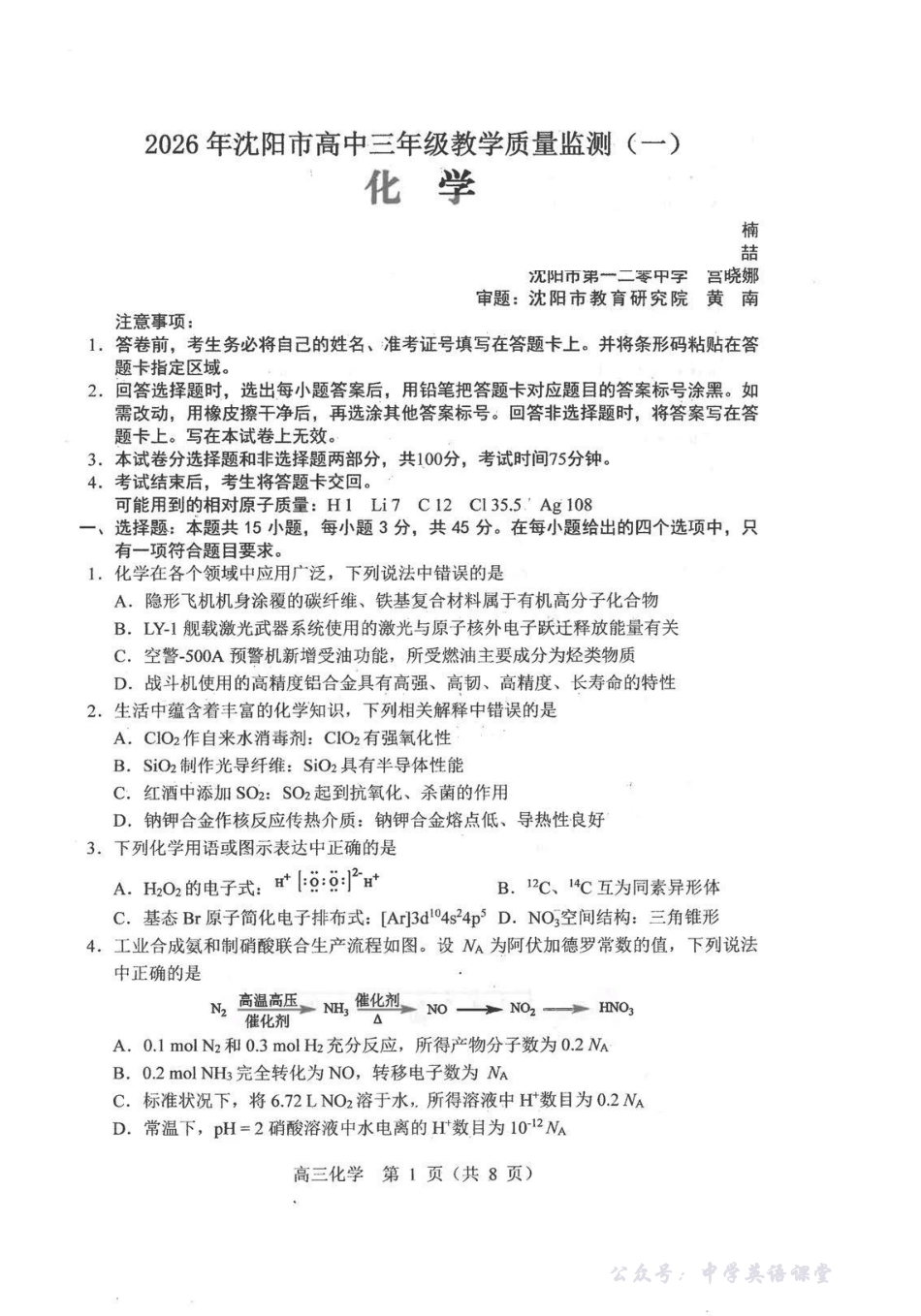 2026年沈阳市高中三年级教学质量监测（一）化学.pdf_第1页