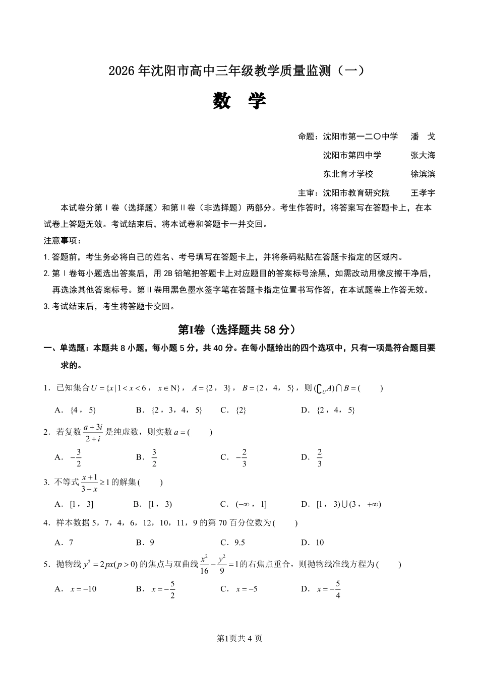 2026年沈阳市高中三年级教学质量监测（一）数学.pdf_第1页