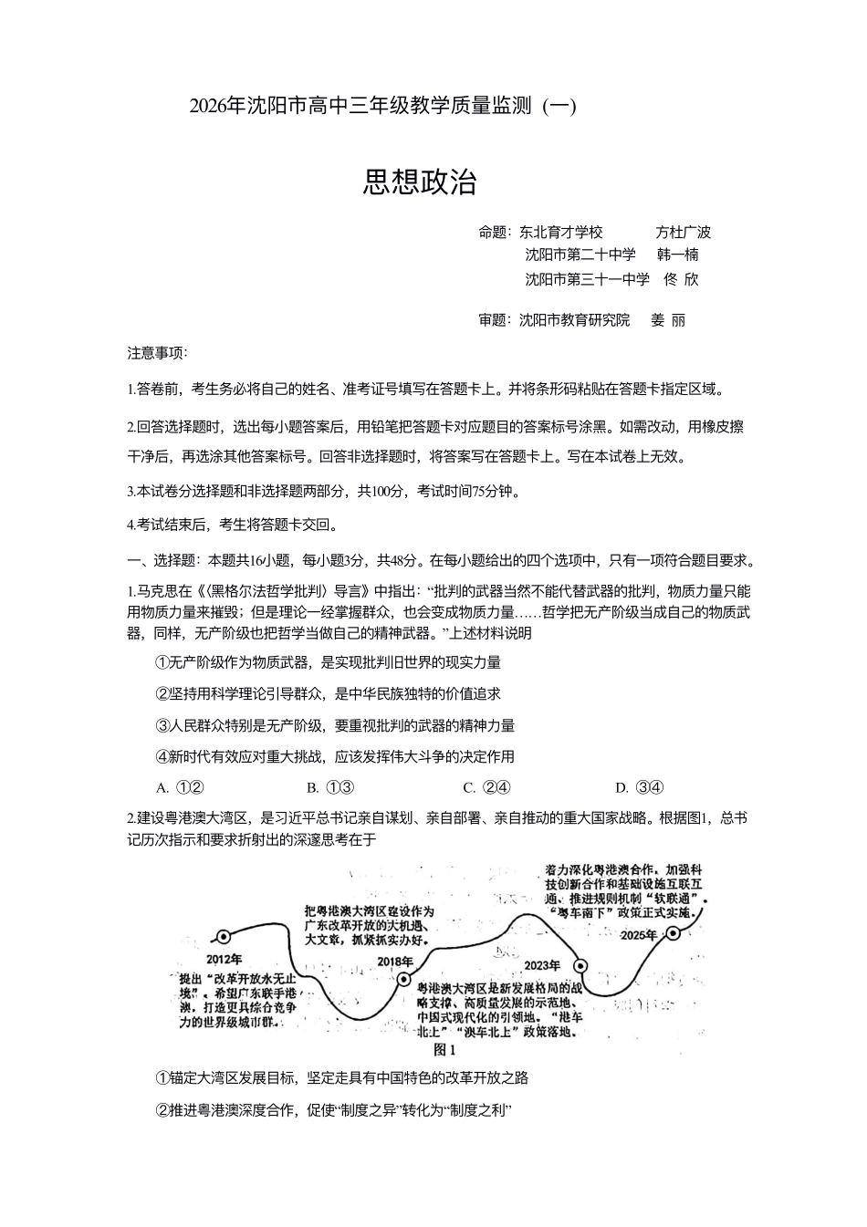 2026年沈阳市高中三年级教学质量监测（一）政治.pdf_第1页