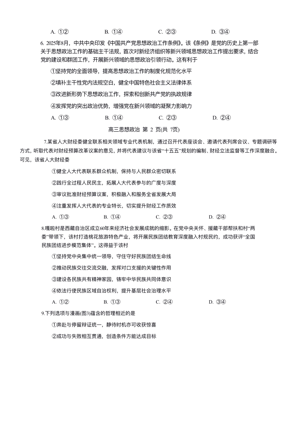 2026年沈阳市高中三年级教学质量监测（一）政治.pdf_第3页