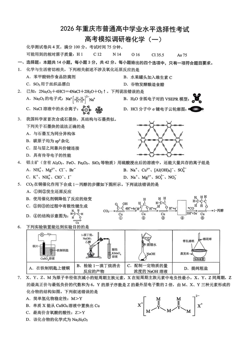 2026年重庆市普通高中学业水平选择性考试高考模拟调研卷（一）化学+答案.pdf_第1页