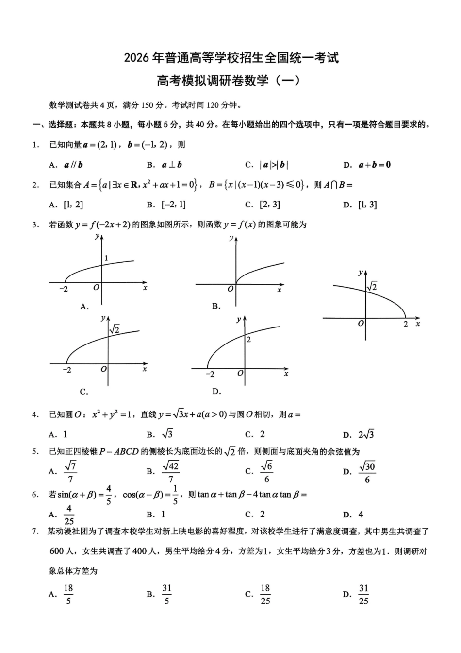 2026年重庆市普通高中学业水平选择性考试高考模拟调研卷（一）数学+答案.pdf_第1页
