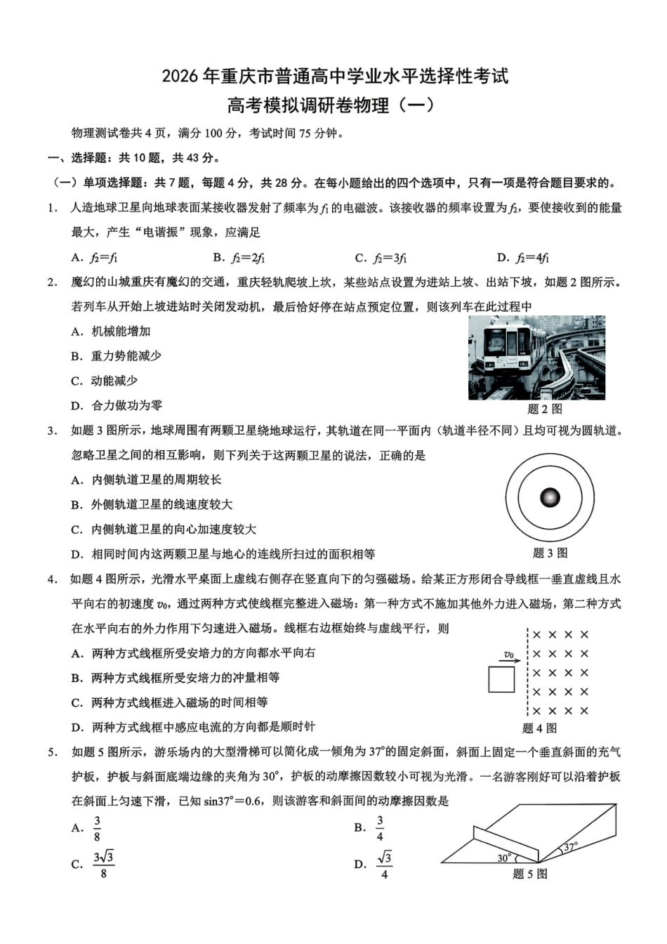 2026年重庆市普通高中学业水平选择性考试高考模拟调研卷（一）物理+答案.pdf_第1页