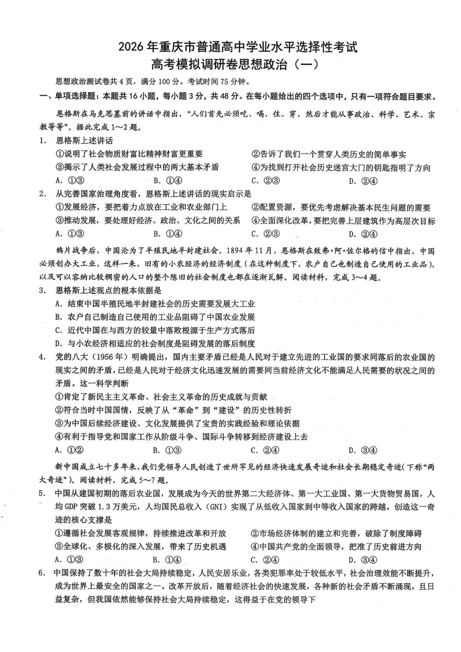 2026年重庆市普通高中学业水平选择性考试高考模拟调研卷(一)政治+答案.pdf_第1页