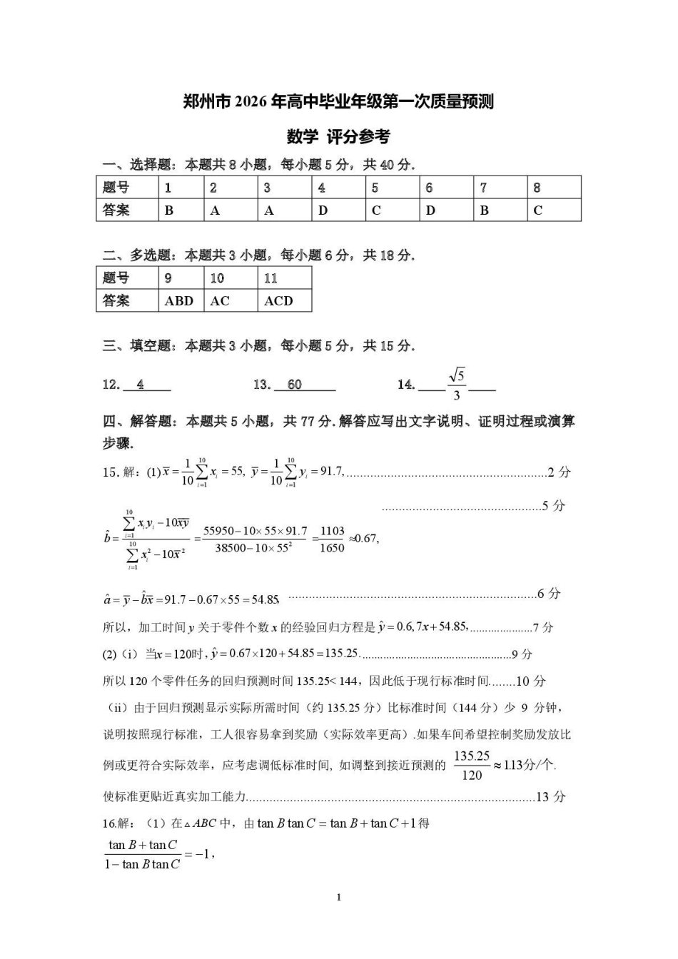 2026郑州一测数学答案.pdf_第1页