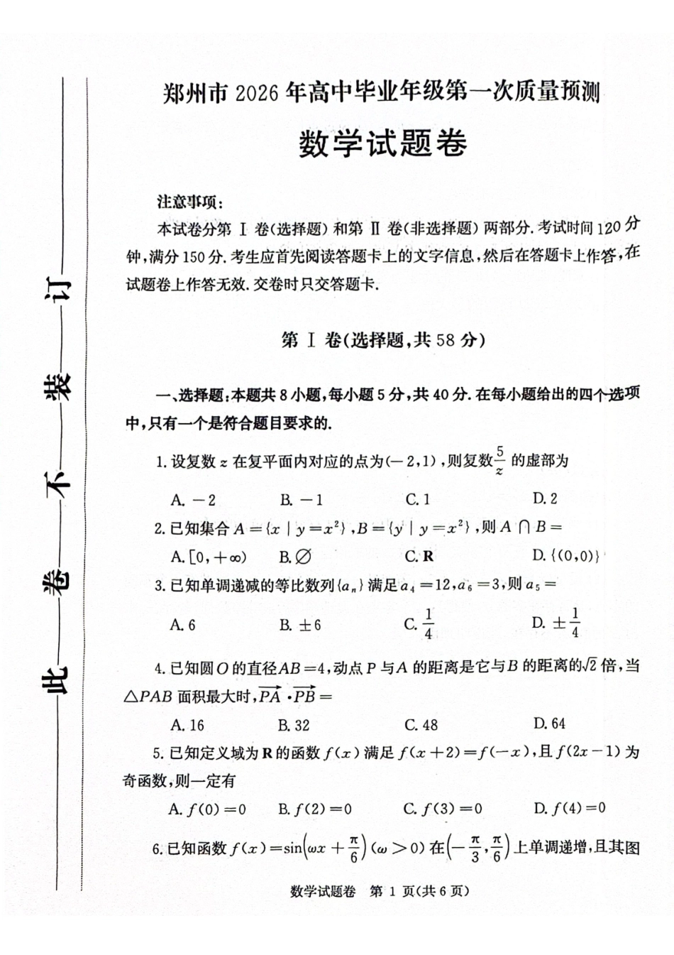 2026郑州一模数学试卷.pdf_第1页