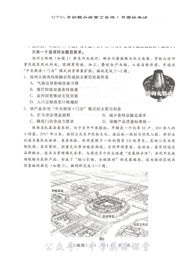 NT20名校联合体高三年级1月质检考试地理.pdf_第1页