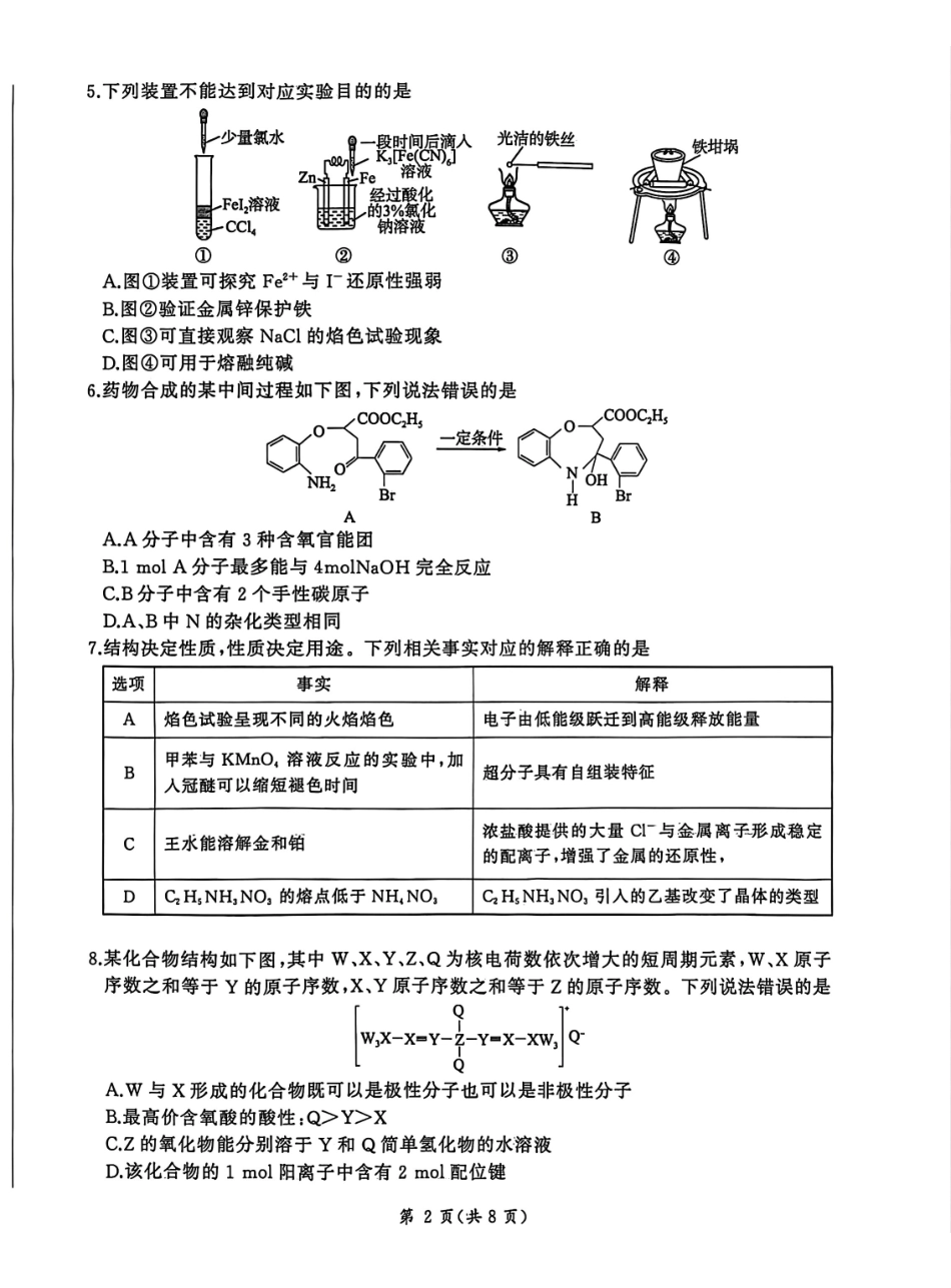 NT名校联合体2025-2026学年高三上学期1月月考化学.pdf_第2页