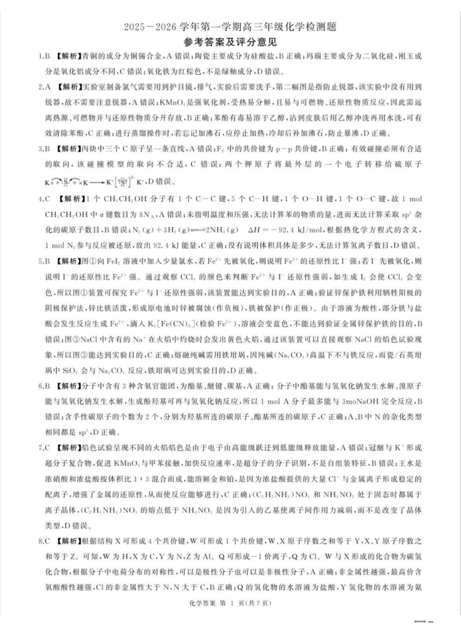 NT名校联合体2025-2026学年高三上学期1月月考化学答案.pdf_第1页