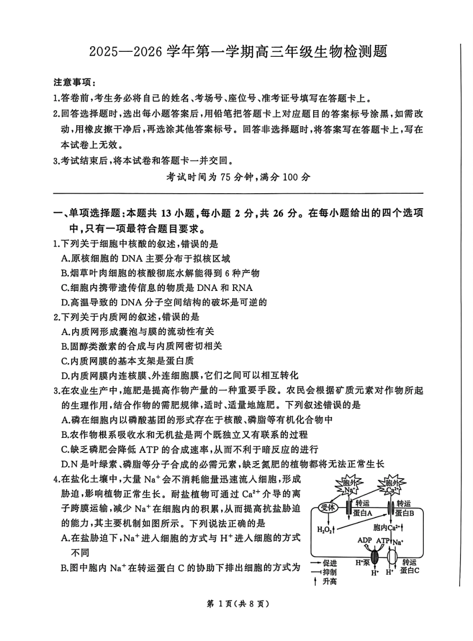 NT名校联合体2025-2026学年高三上学期1月月考生物.pdf_第1页