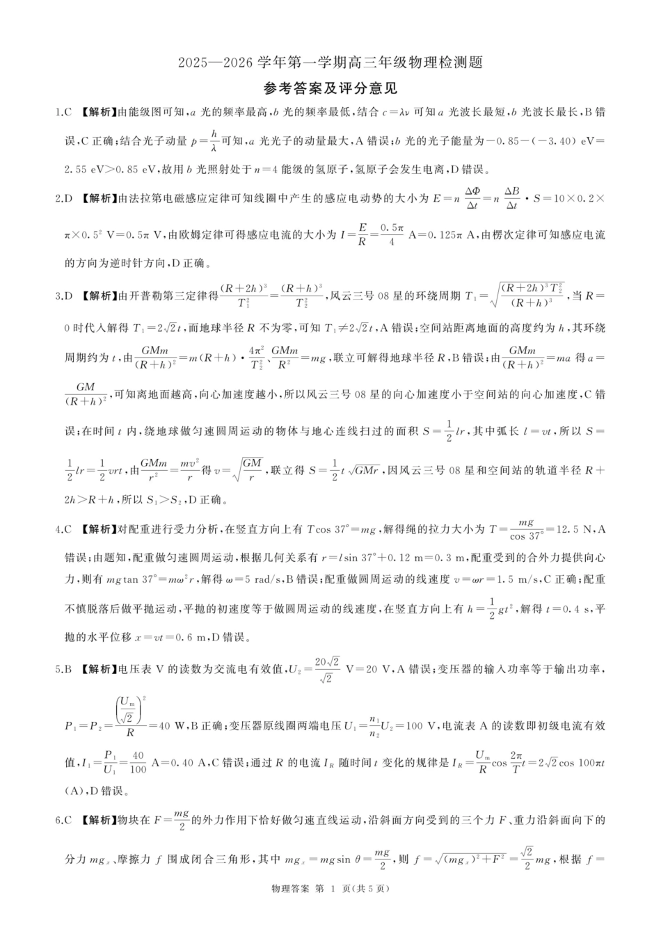 NT名校联合体2025-2026学年高三上学期1月月考物理答案.pdf_第1页