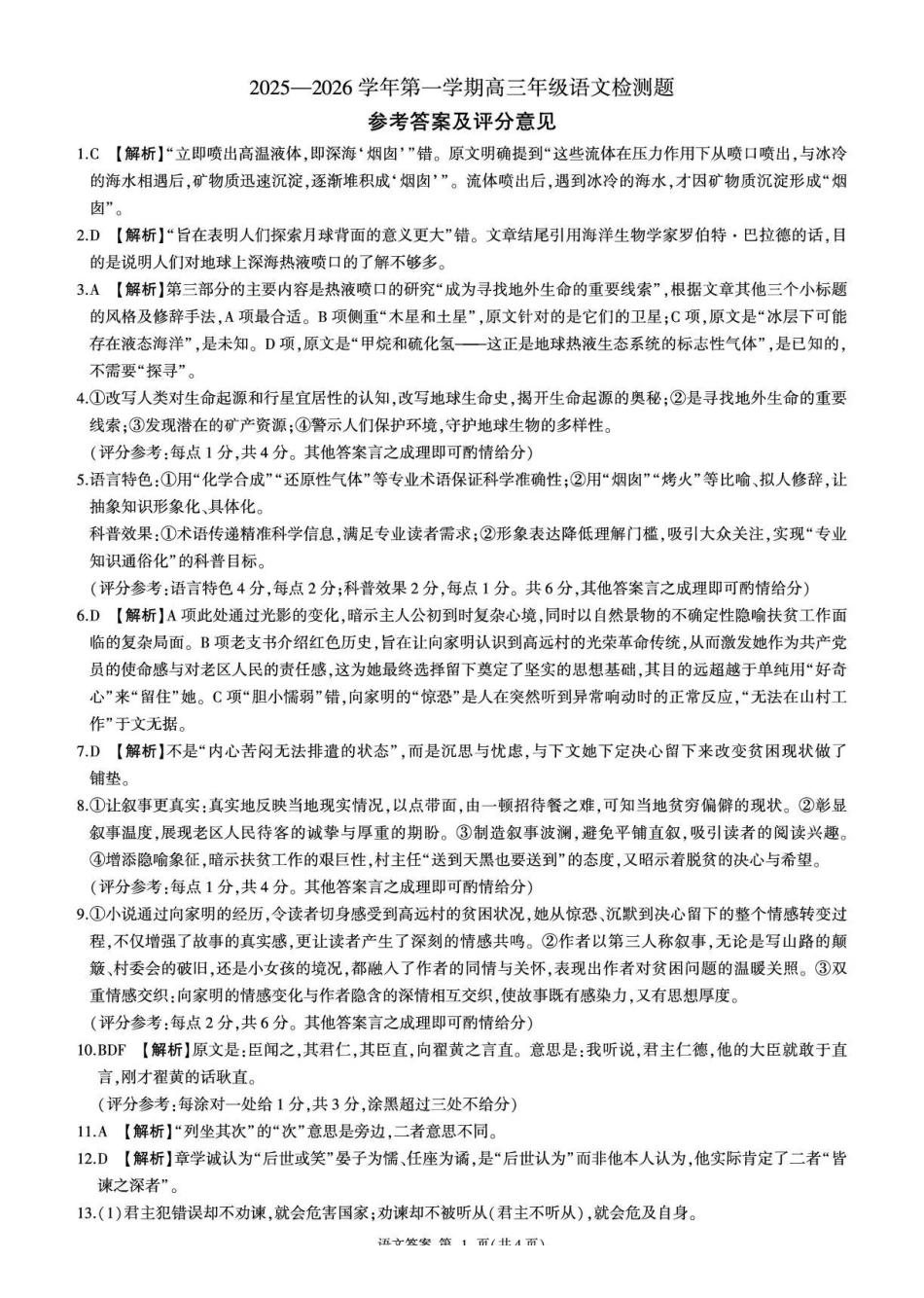 NT名校联合体2025-2026学年高三上学期1月月考语文答案.pdf_第1页