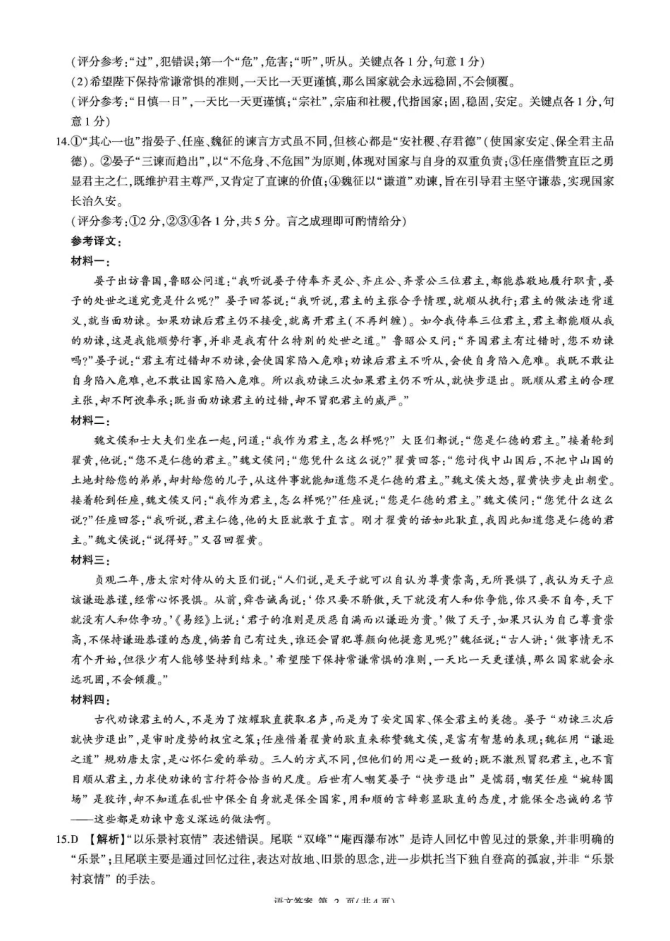 NT名校联合体2025-2026学年高三上学期1月月考语文答案.pdf_第2页