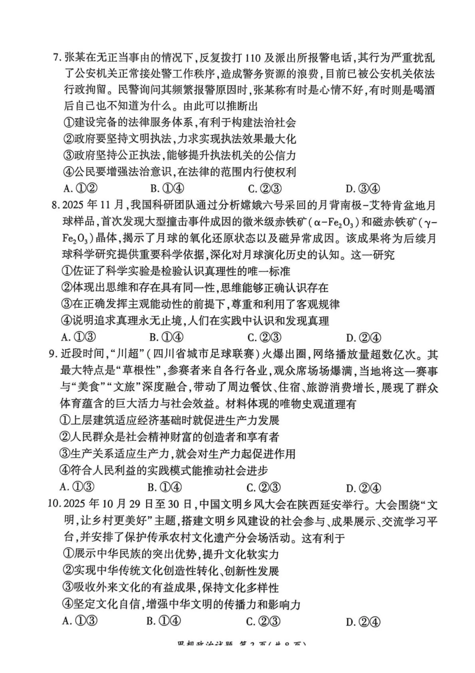 NT名校联合体2025-2026学年高三上学期1月月考政治.pdf_第3页