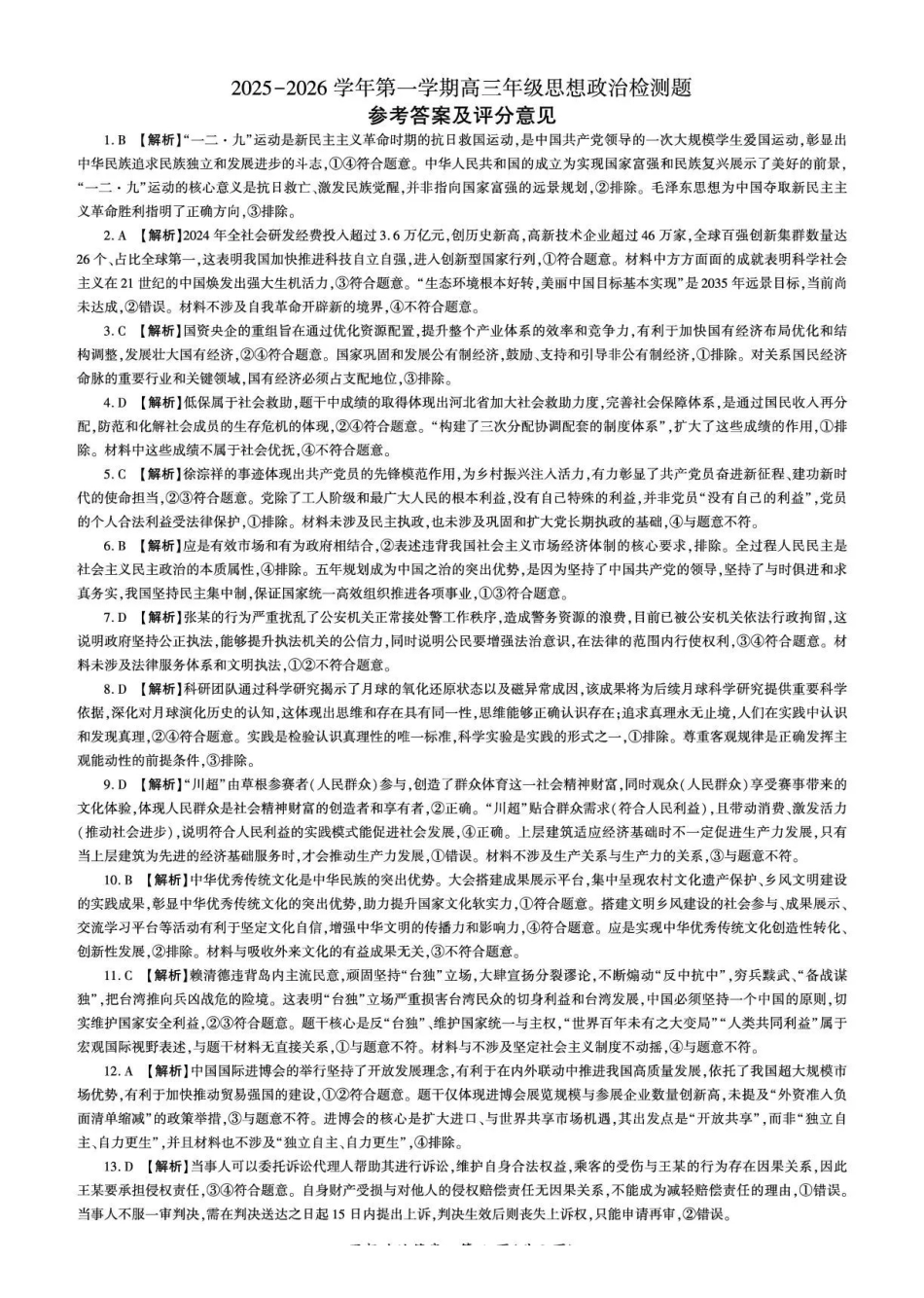 NT名校联合体2025-2026学年高三上学期1月月考政治答案.pdf_第1页