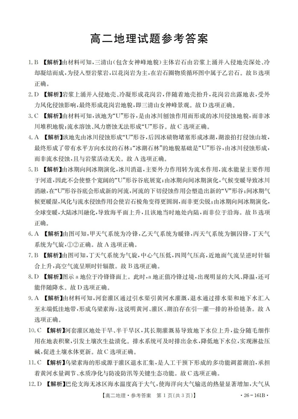 安徽2025-2026学年高二上学期12月月考（26-161B）地理答案.pdf_第1页