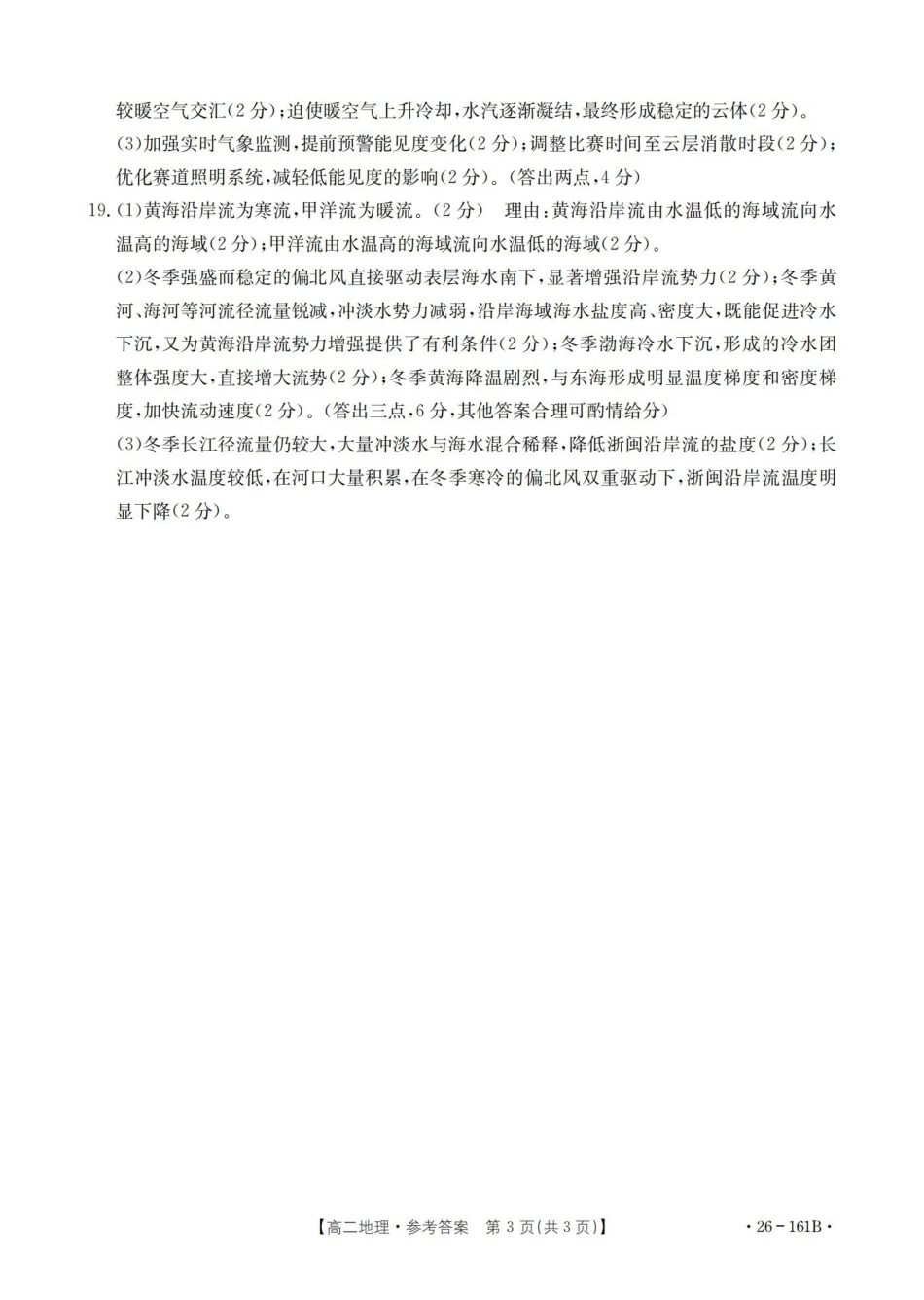 安徽2025-2026学年高二上学期12月月考（26-161B）地理答案.pdf_第3页