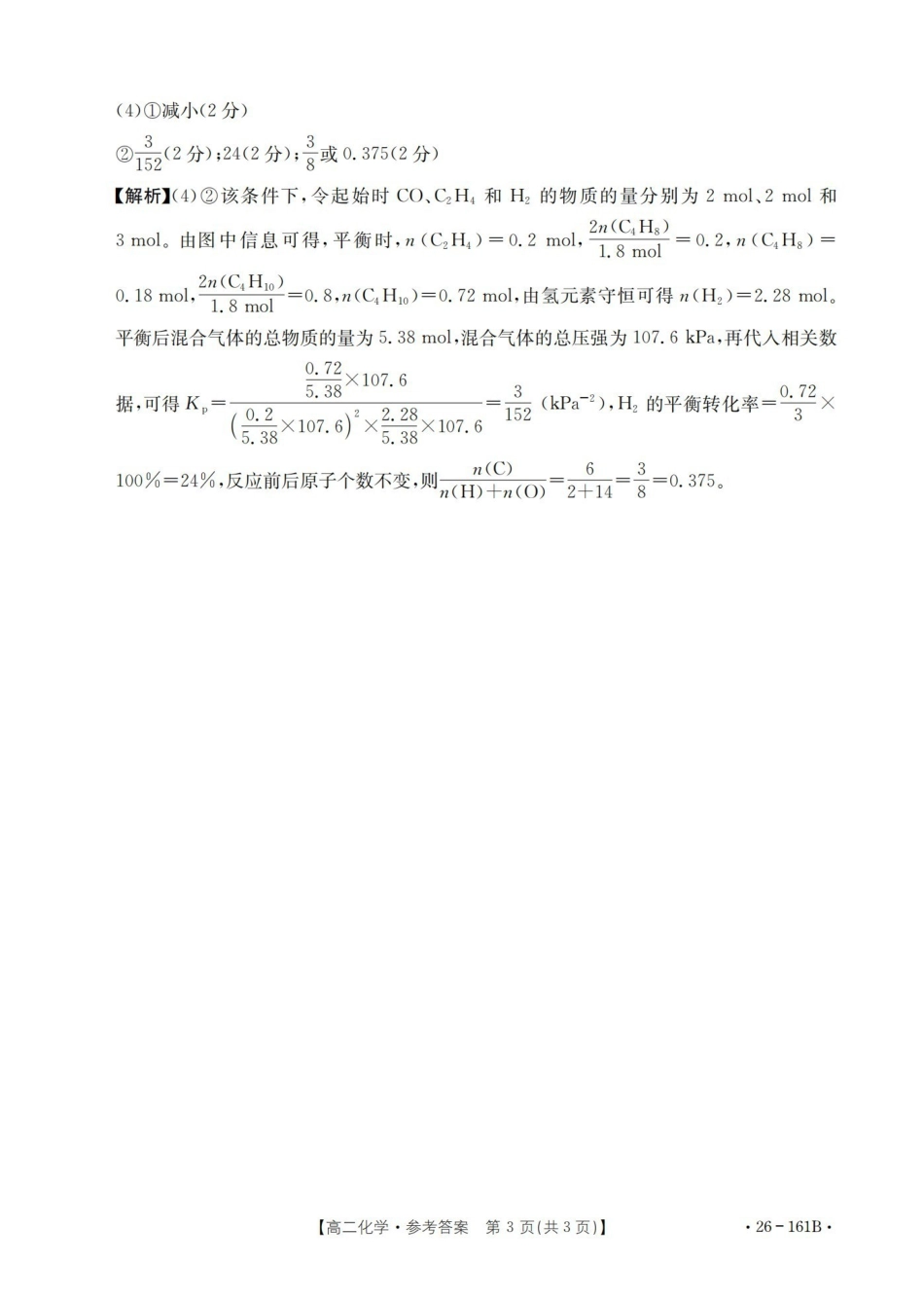 安徽2025-2026学年高二上学期12月月考（26-161B）化学答案.pdf_第3页