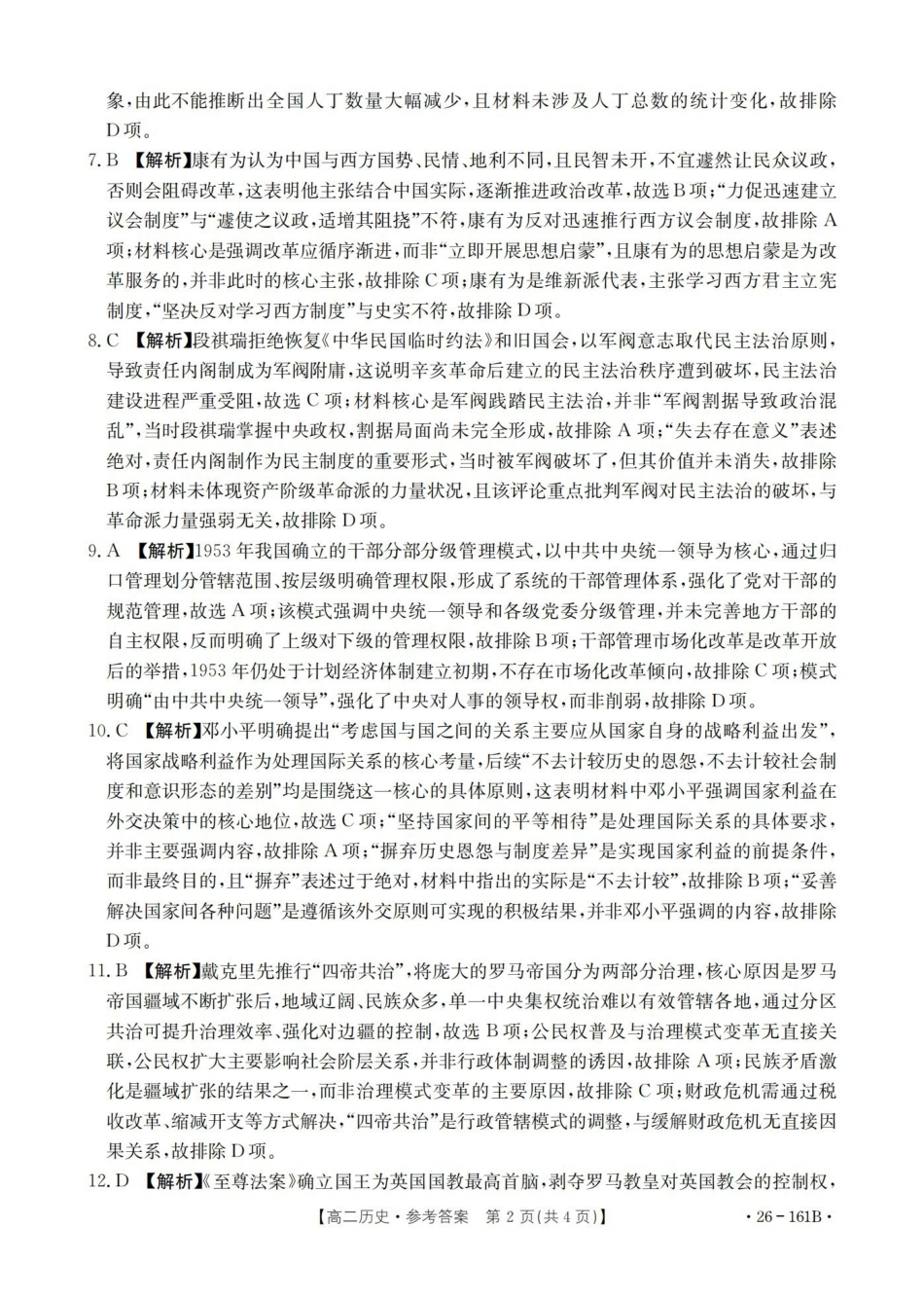 安徽2025-2026学年高二上学期12月月考（26-161B）历史答案.pdf_第2页