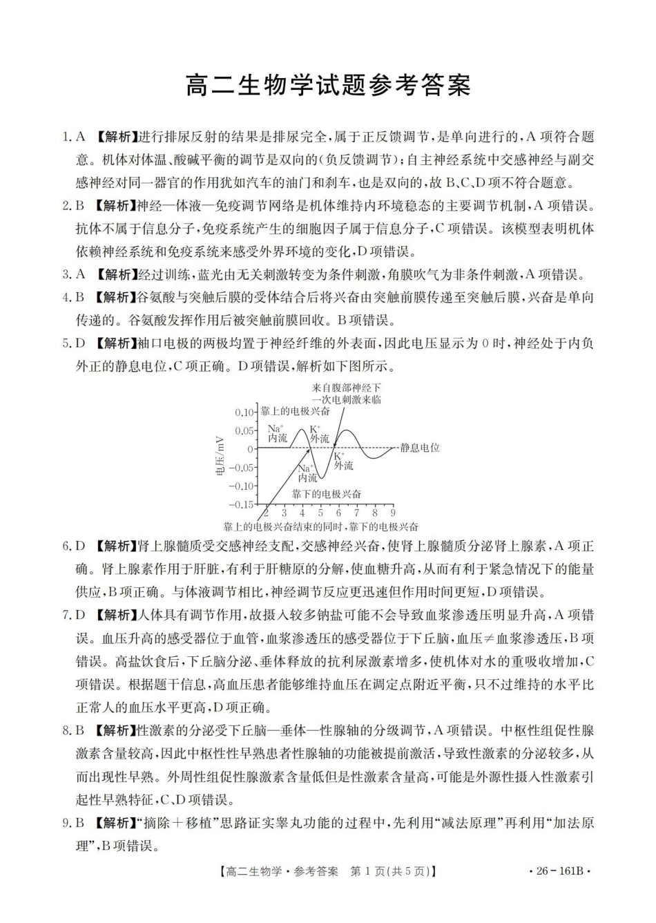 安徽2025-2026学年高二上学期12月月考（26-161B）生物答案.pdf_第1页