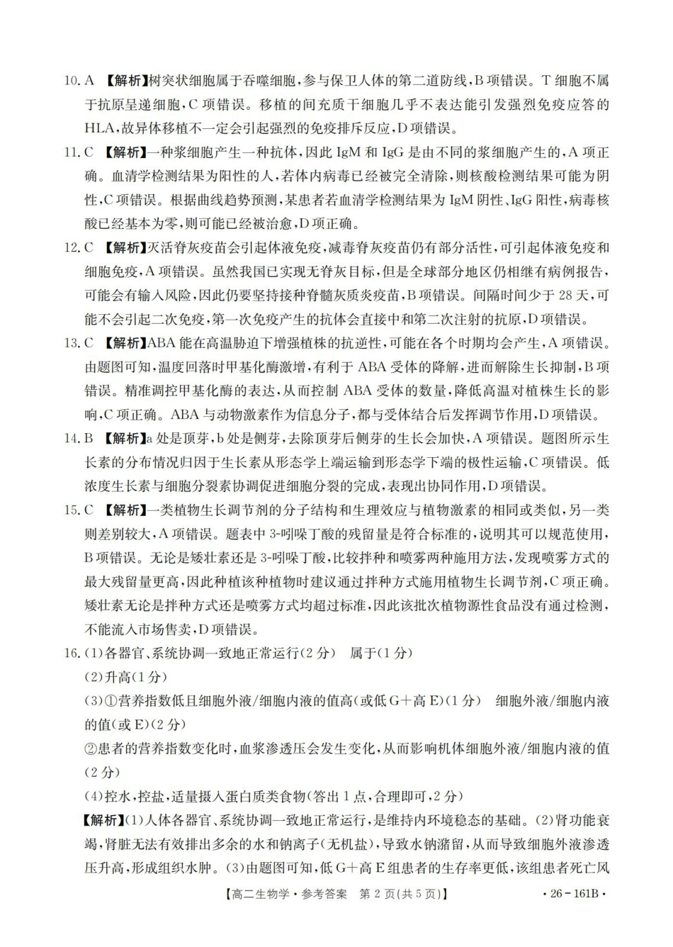 安徽2025-2026学年高二上学期12月月考（26-161B）生物答案.pdf_第2页
