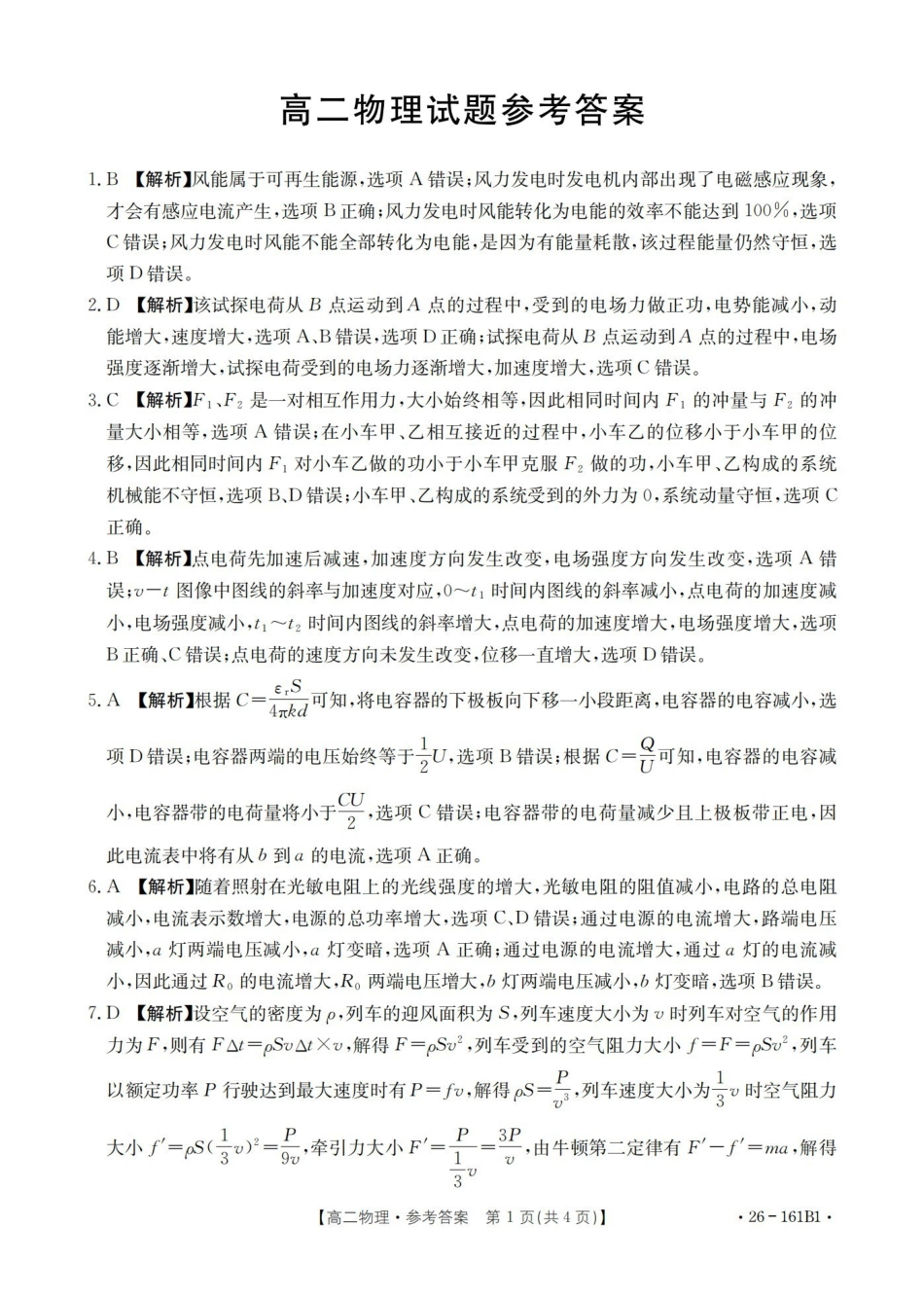 安徽2025-2026学年高二上学期12月月考（26-161B）物理答案.pdf_第1页