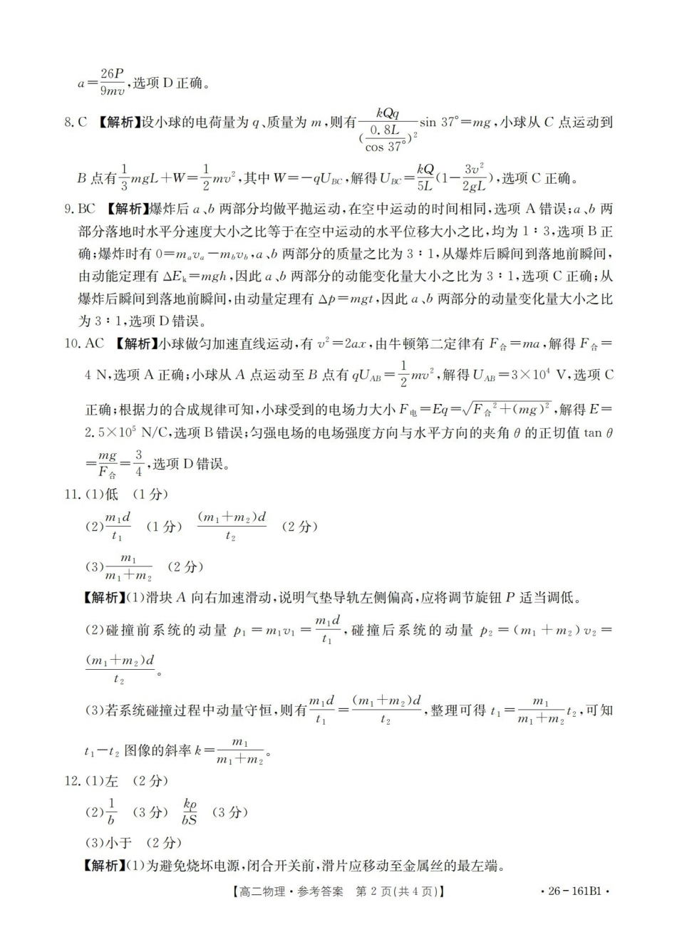 安徽2025-2026学年高二上学期12月月考（26-161B）物理答案.pdf_第2页