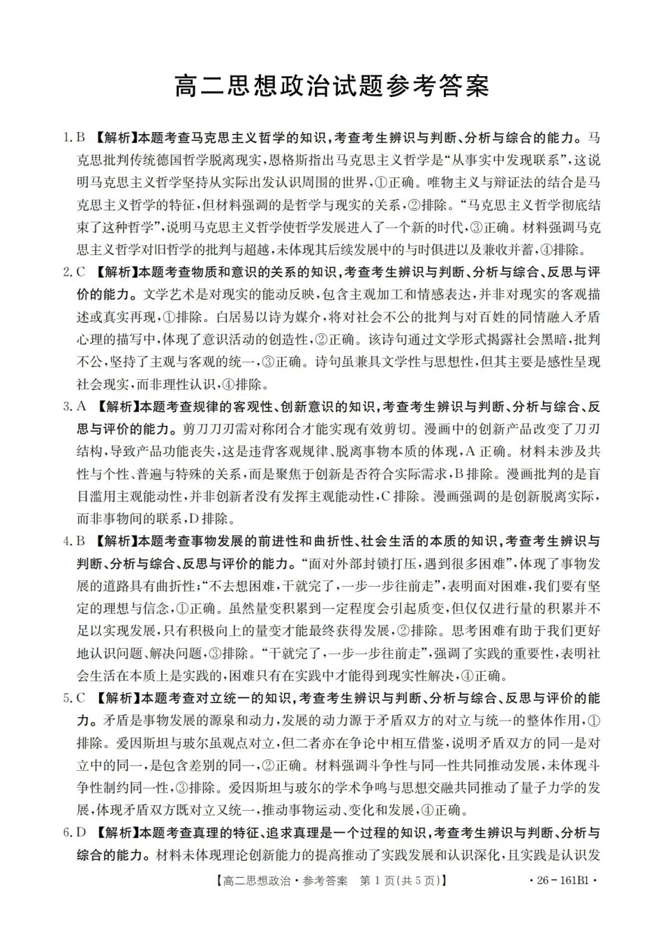 安徽2025-2026学年高二上学期12月月考（26-161B）政治答案.pdf_第1页
