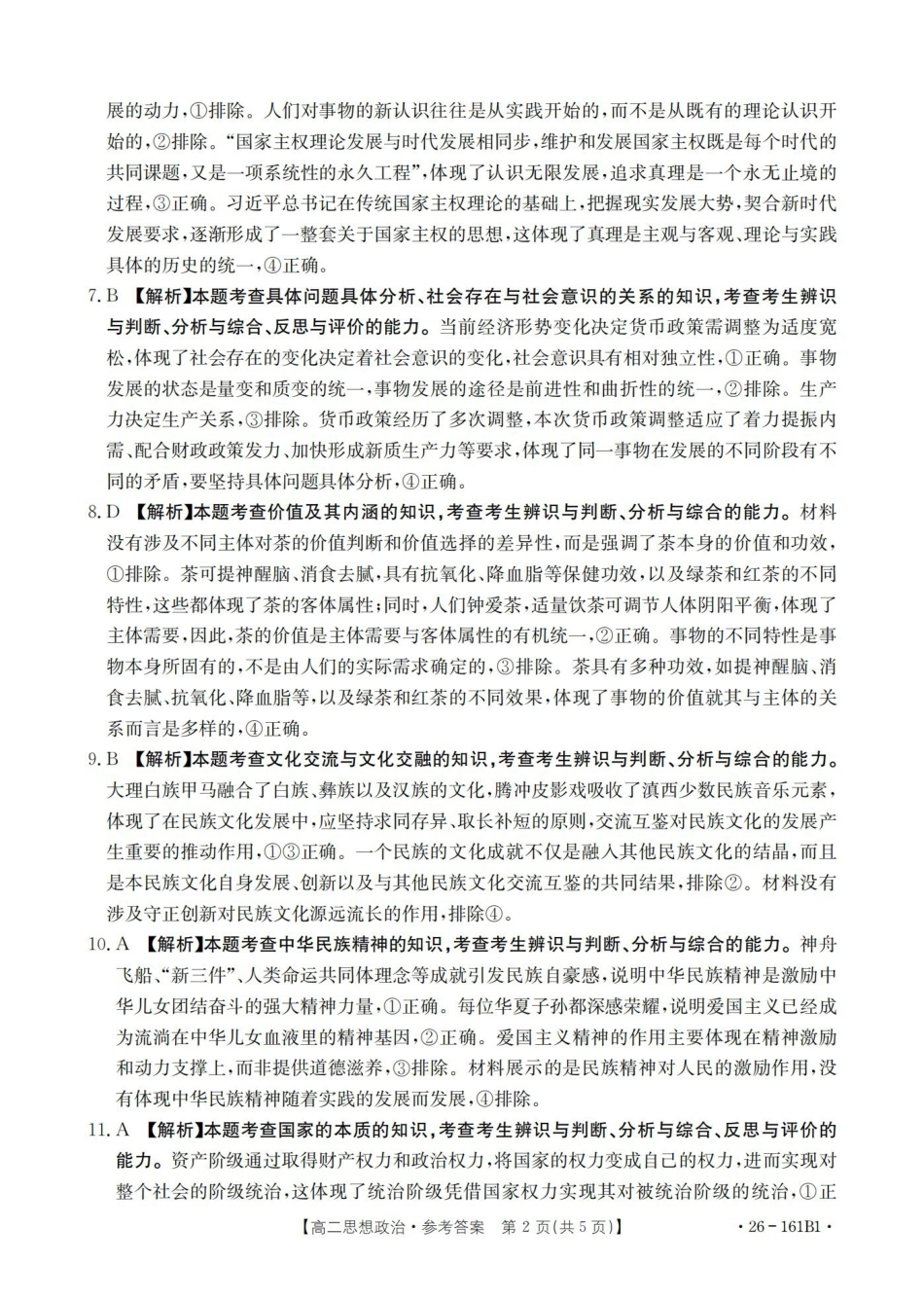 安徽2025-2026学年高二上学期12月月考（26-161B）政治答案.pdf_第2页