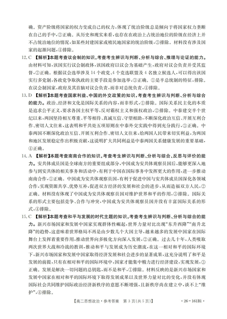 安徽2025-2026学年高二上学期12月月考（26-161B）政治答案.pdf_第3页