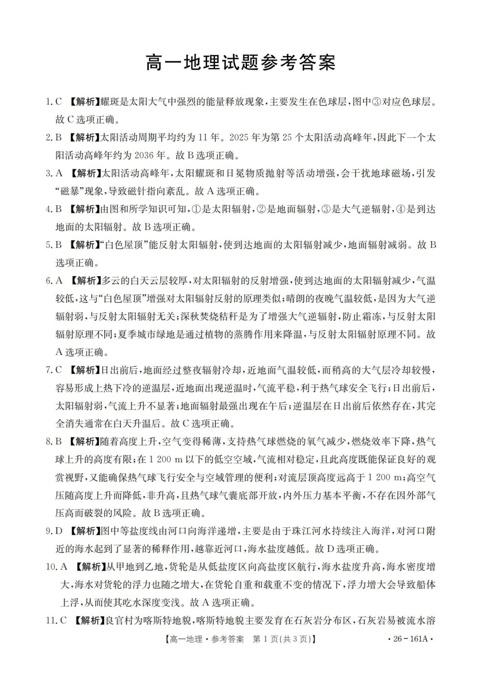 安徽2025-2026学年高一上学期12月月考（26-161A）地理答案.pdf_第1页