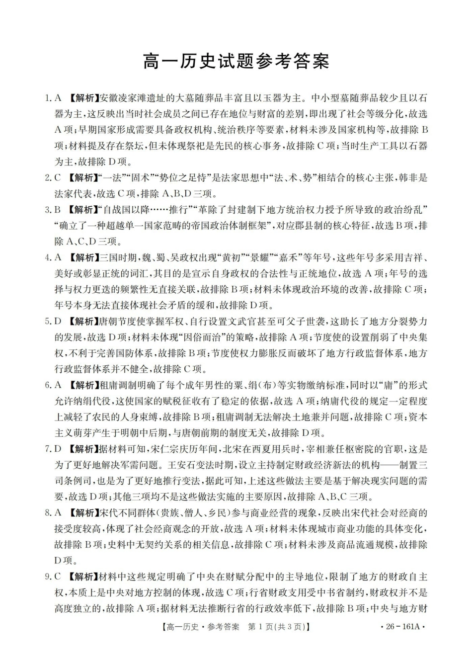 安徽2025-2026学年高一上学期12月月考（26-161A）历史答案.pdf_第1页