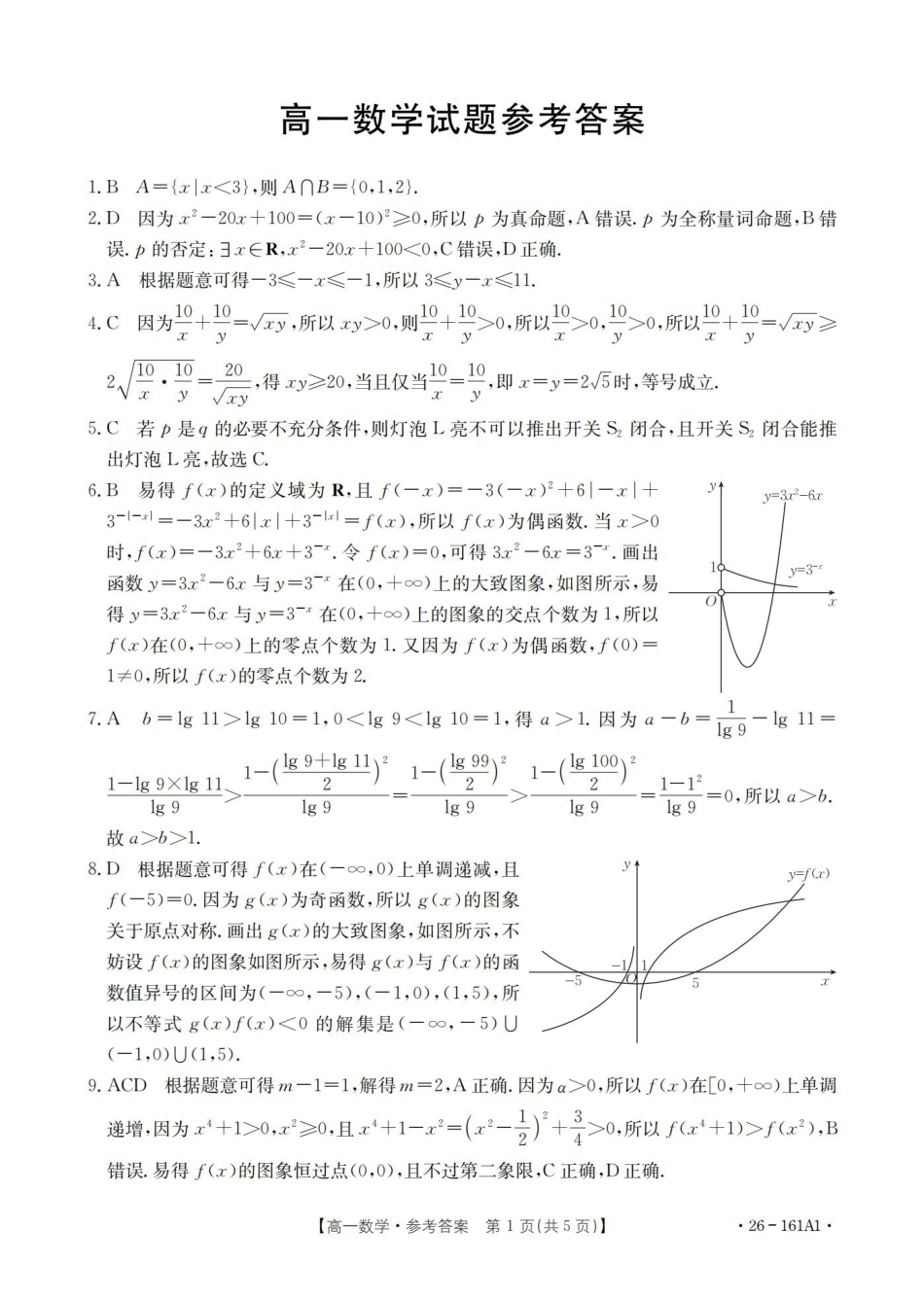 安徽2025-2026学年高一上学期12月月考（26-161A）数学答案.pdf_第1页