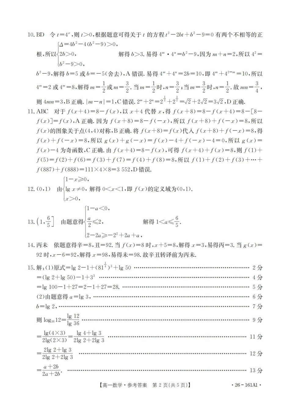 安徽2025-2026学年高一上学期12月月考（26-161A）数学答案.pdf_第2页