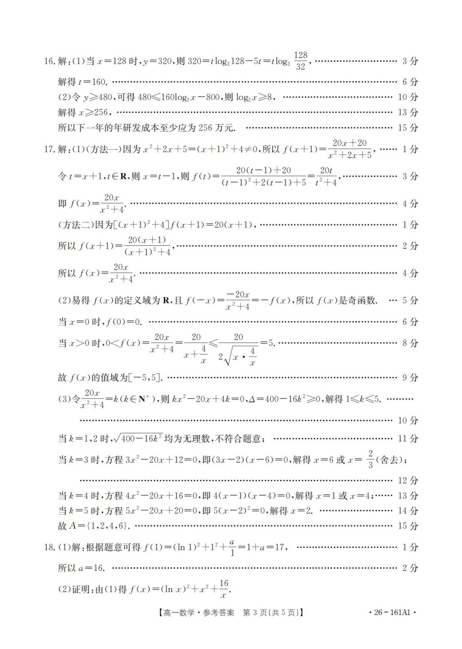 安徽2025-2026学年高一上学期12月月考（26-161A）数学答案.pdf_第3页