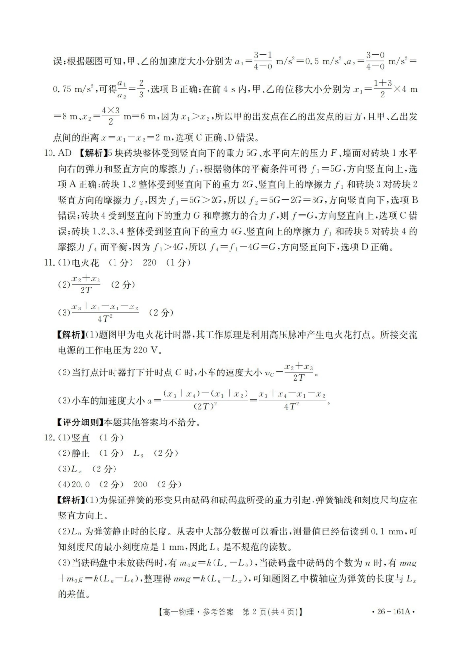 安徽2025-2026学年高一上学期12月月考（26-161A）物理答案.pdf_第2页