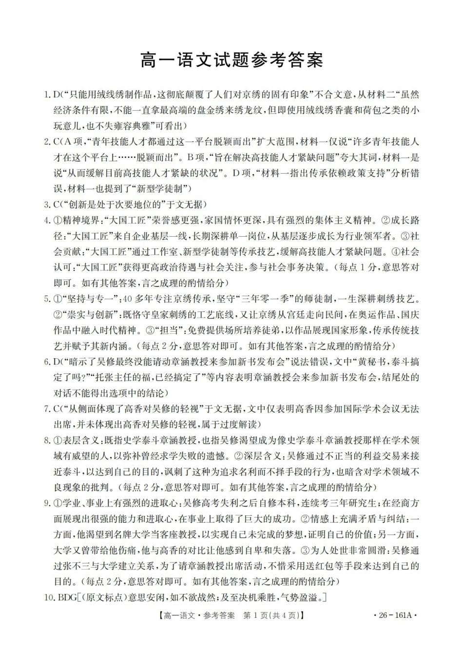 安徽2025-2026学年高一上学期12月月考（26-161A）语文答案.pdf_第1页