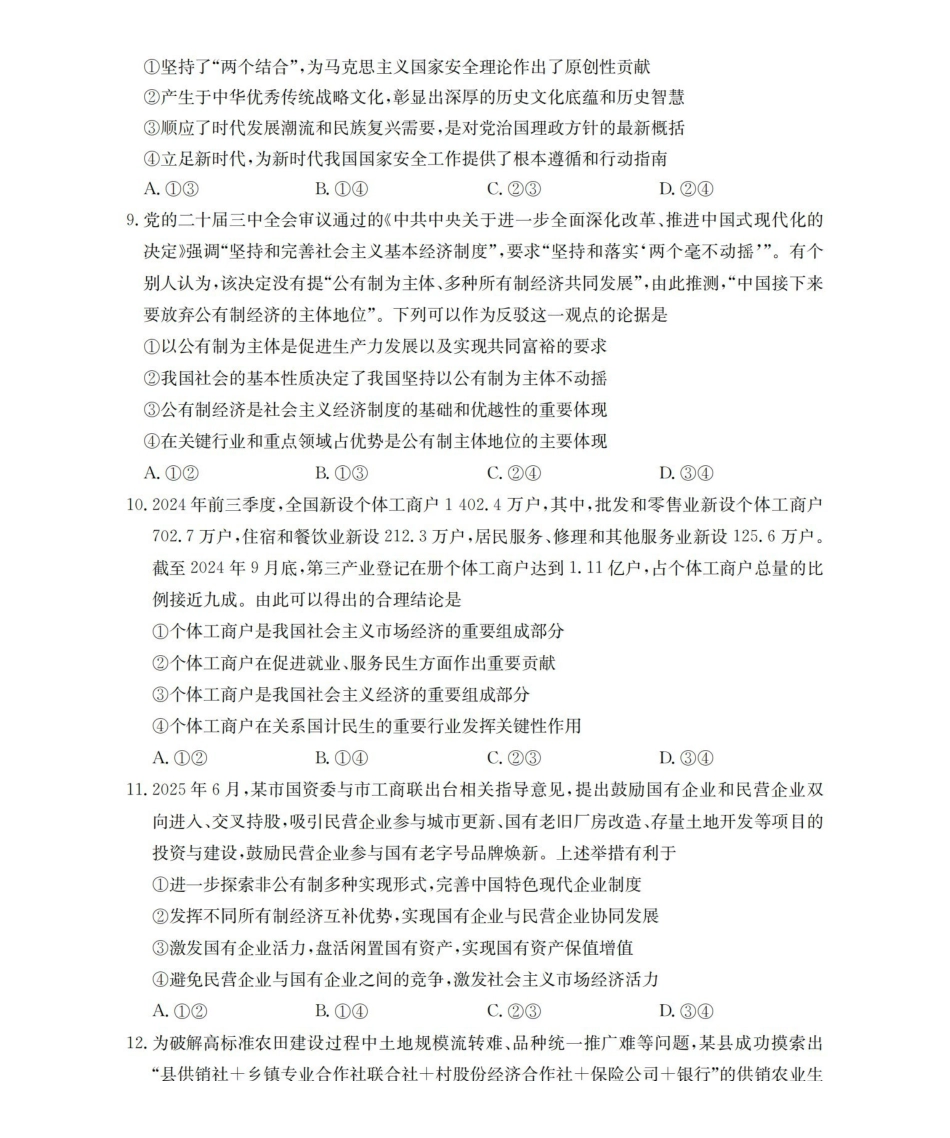 安徽2025-2026学年高一上学期12月月考（26-161A）政治.pdf_第3页