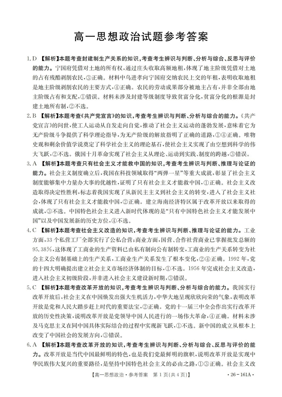 安徽2025-2026学年高一上学期12月月考(26-161A)政治答案.pdf_第1页