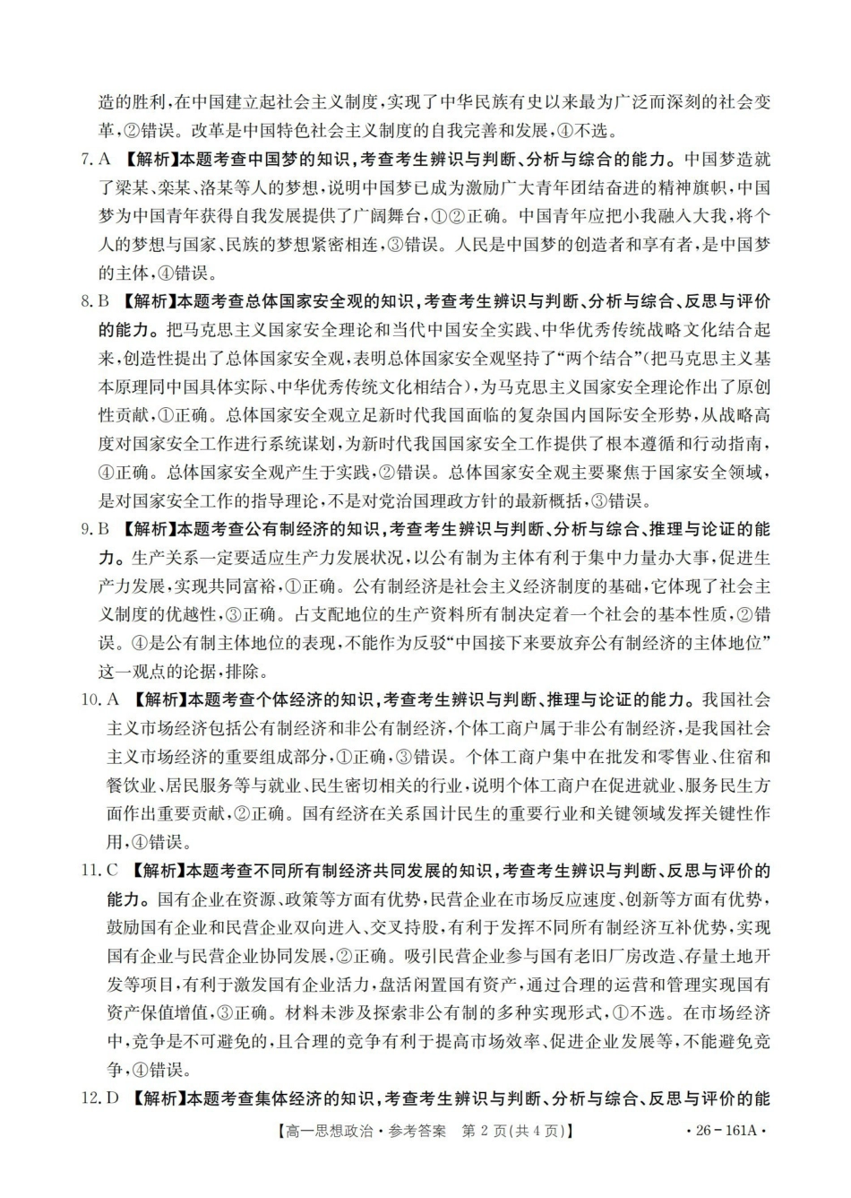 安徽2025-2026学年高一上学期12月月考(26-161A)政治答案.pdf_第2页