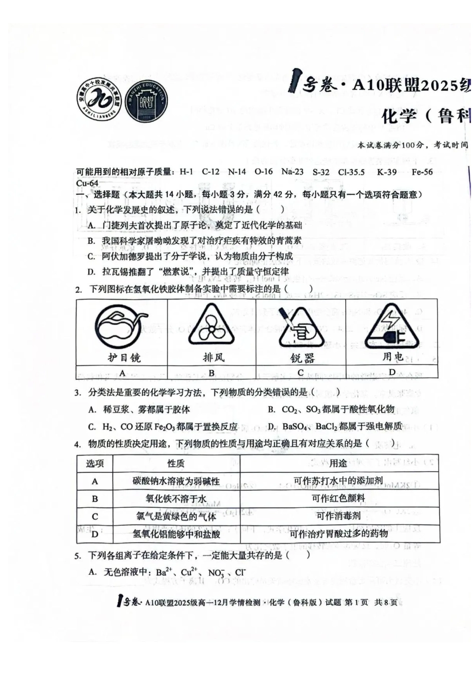 安徽A10联盟2025-2026学年高一上学期12月联考化学试卷（鲁科版）含答案.pdf_第1页