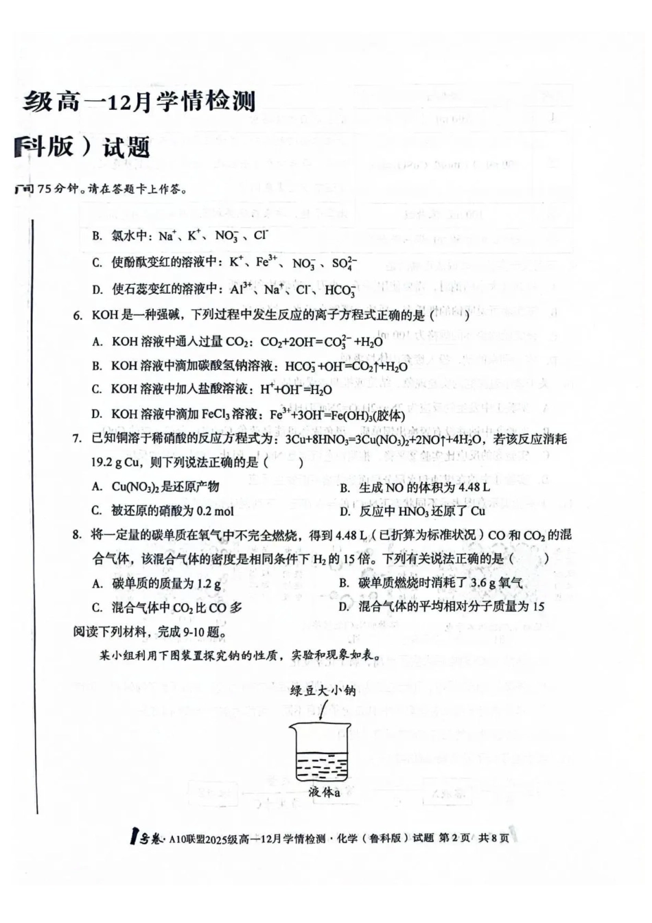 安徽A10联盟2025-2026学年高一上学期12月联考化学试卷（鲁科版）含答案.pdf_第2页