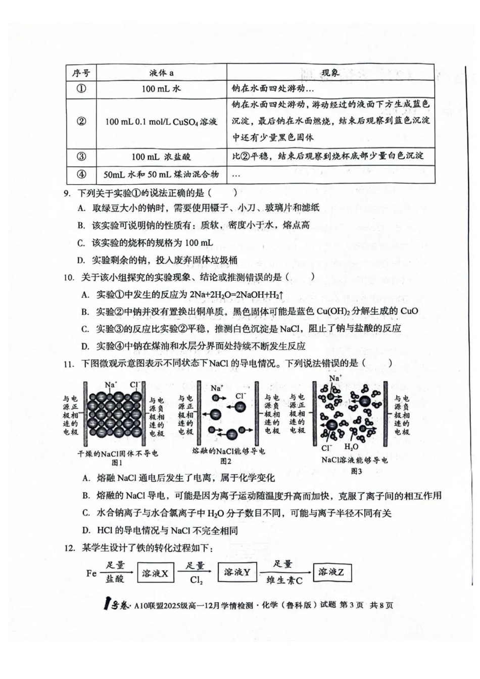 安徽A10联盟2025-2026学年高一上学期12月联考化学试卷（鲁科版）含答案.pdf_第3页