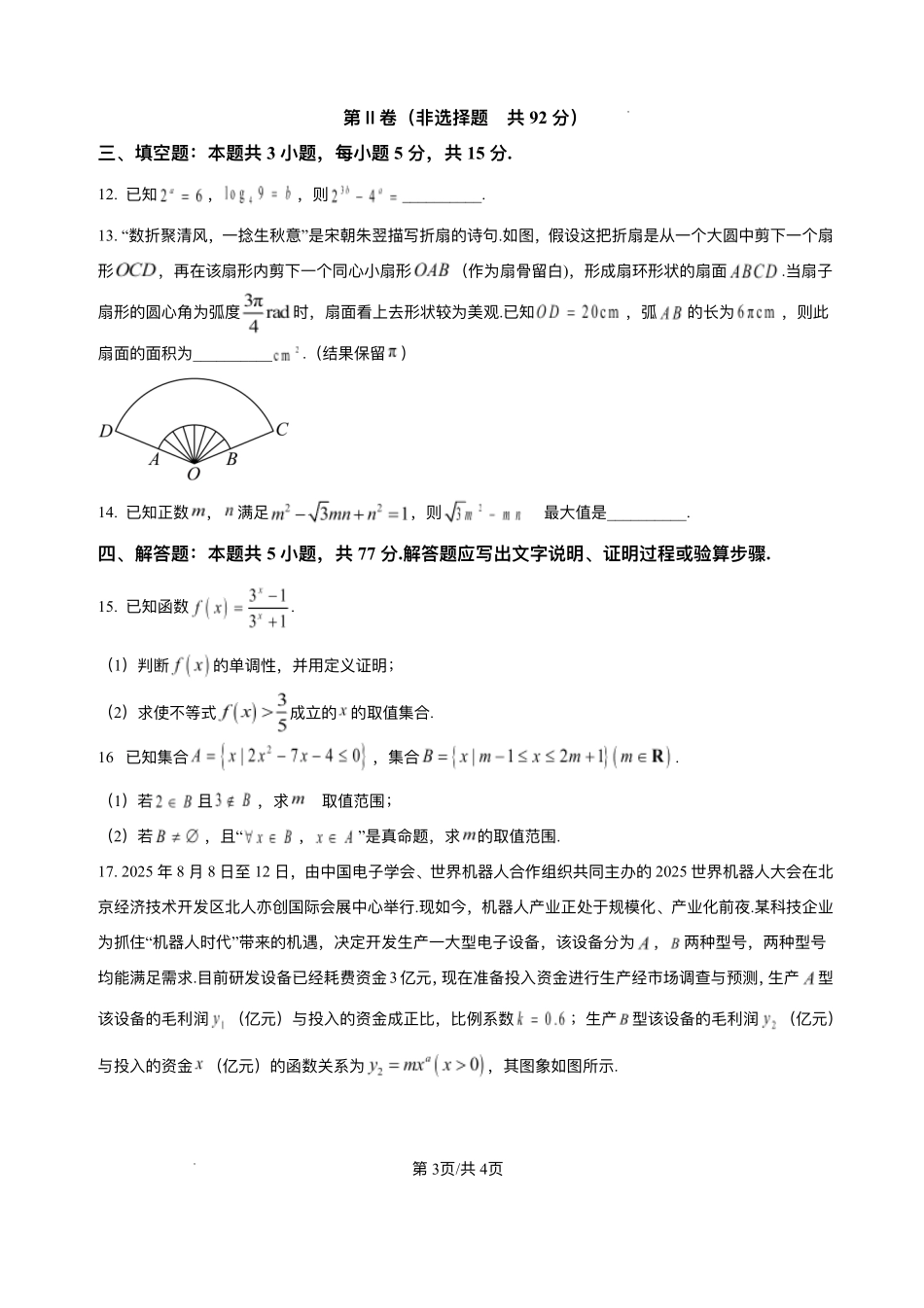 安徽A10联盟2025-2026学年高一上学期12月学情检测数学试题（人教A版）.pdf_第3页