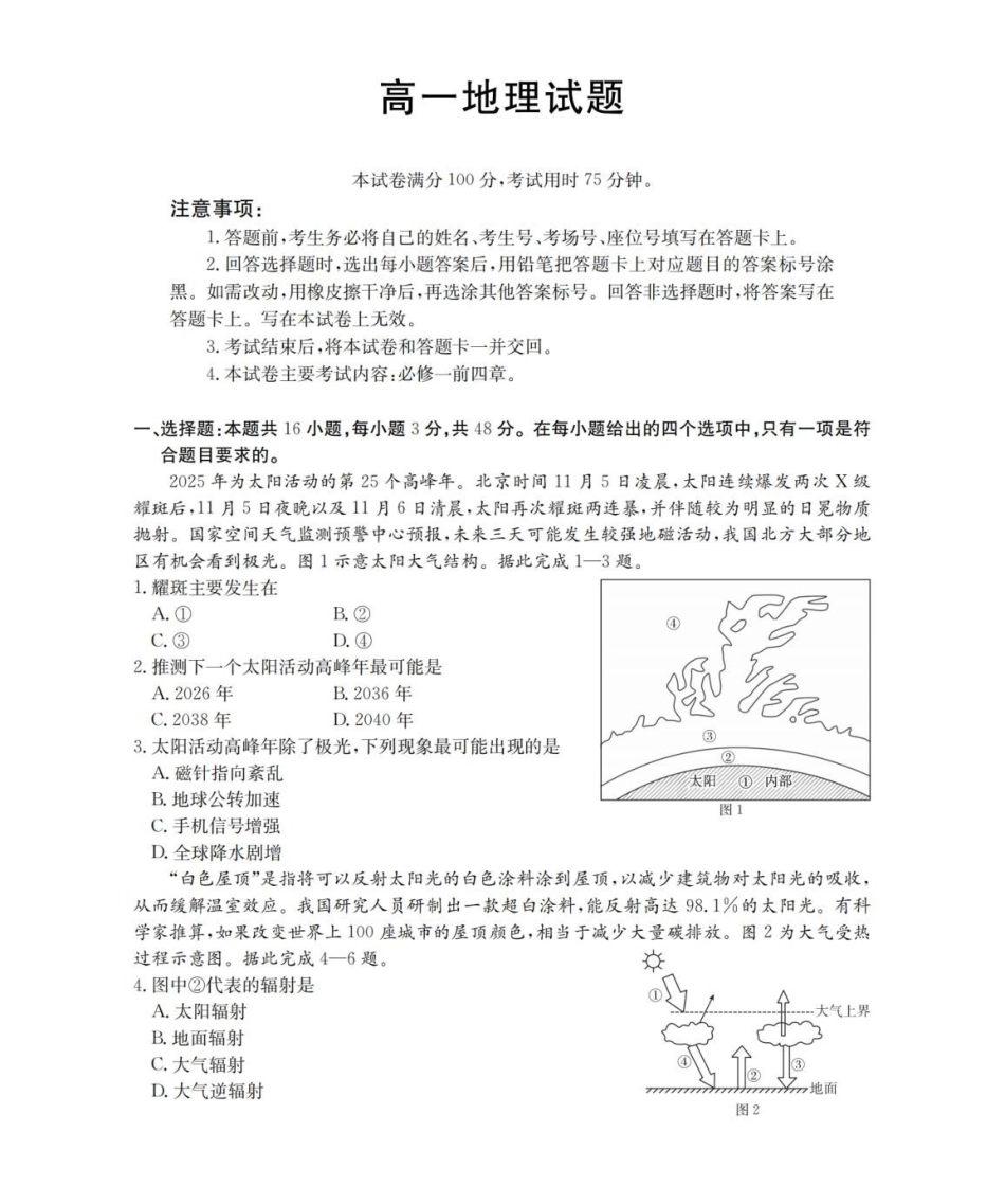 安徽多校2025-2026学年高一上学期12月联考地理试卷（含答案）.pdf_第1页
