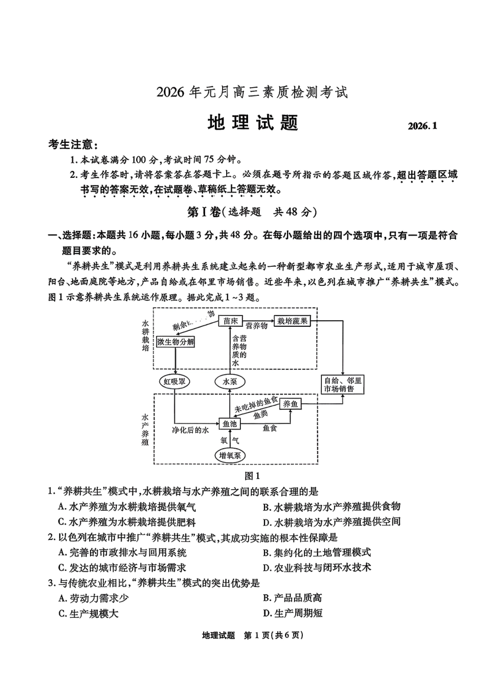 安徽六校2026年元月高三素质检测考试地理.pdf_第1页