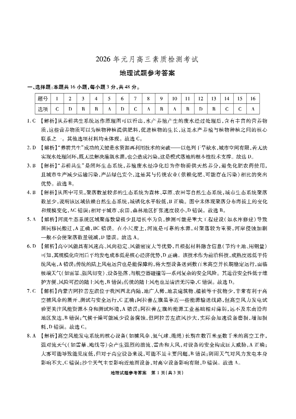 安徽六校2026年元月高三素质检测考试地理答案.pdf_第1页