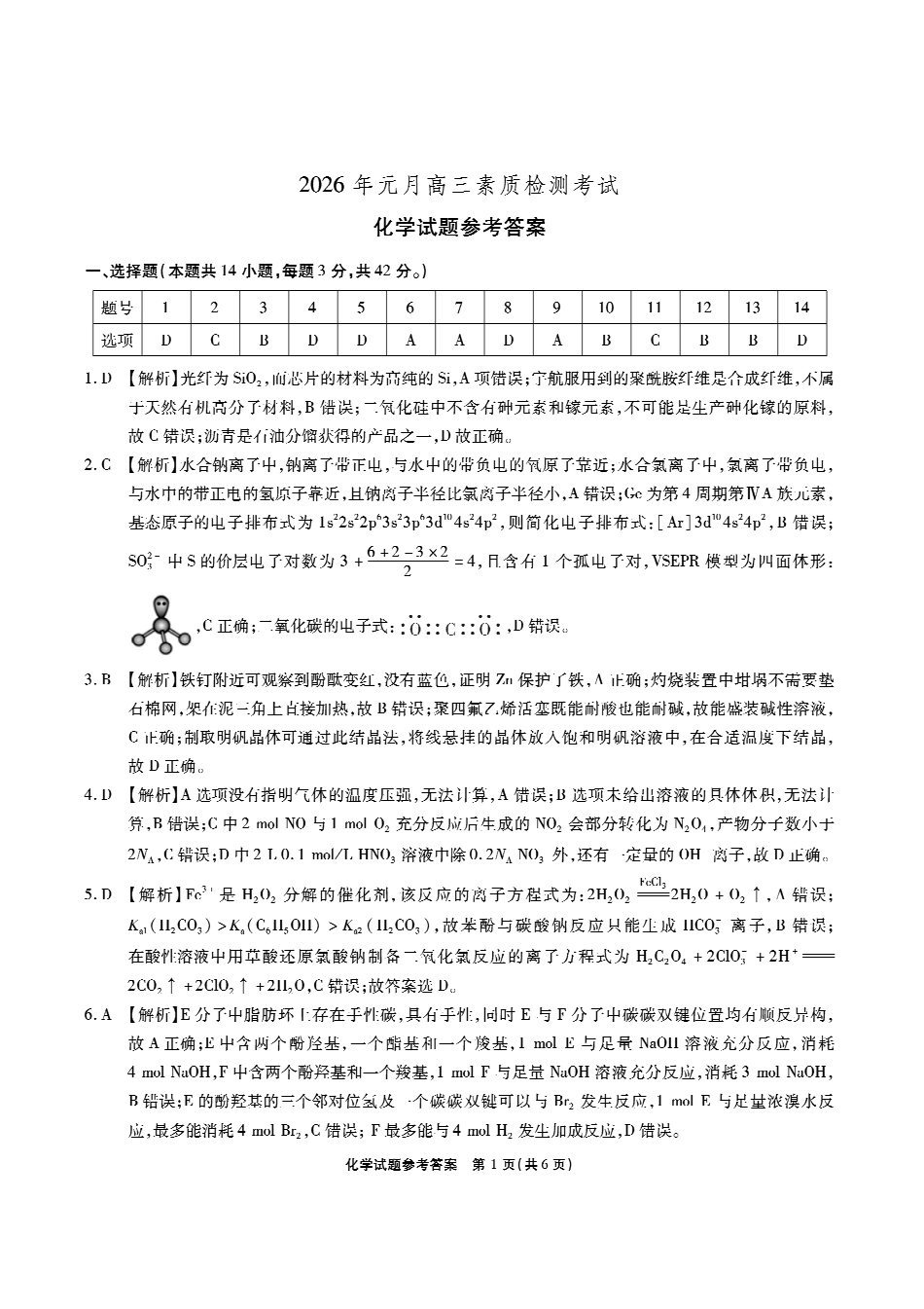 安徽六校2026年元月高三素质检测考试化学答案.pdf_第1页
